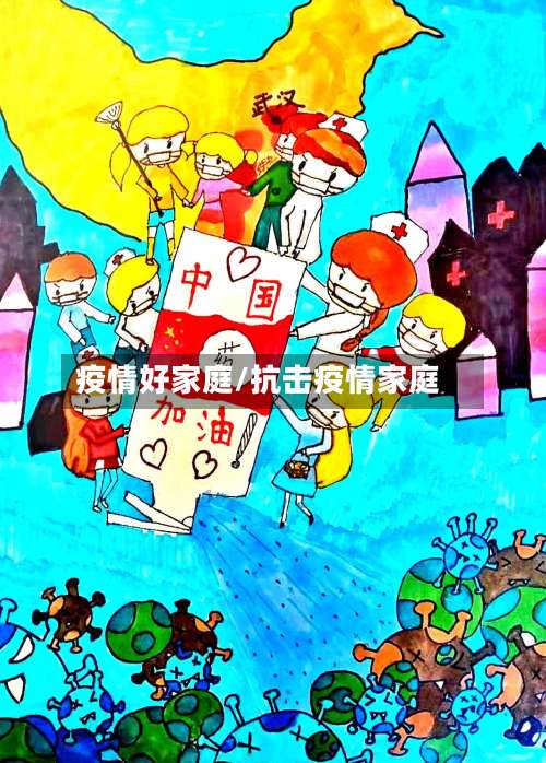疫情好家庭/抗击疫情家庭