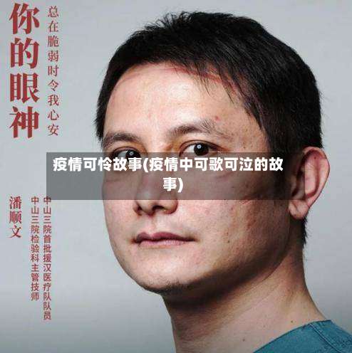 疫情可怜故事(疫情中可歌可泣的故事)-第2张图片