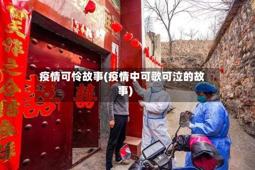 疫情可怜故事(疫情中可歌可泣的故事)