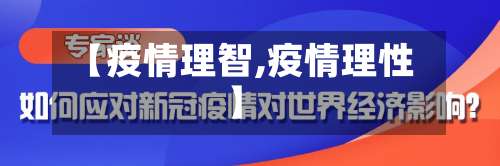 【疫情理智,疫情理性】-第2张图片