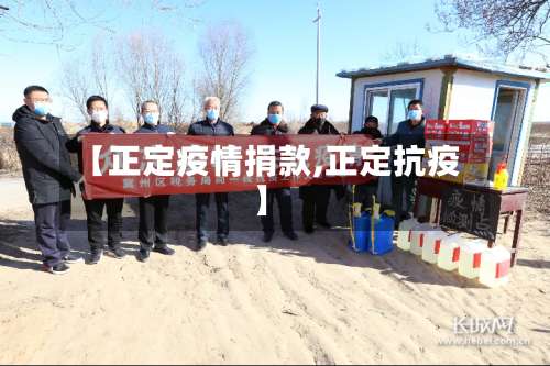 【正定疫情捐款,正定抗疫】-第2张图片