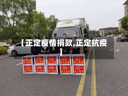 【正定疫情捐款,正定抗疫】-第3张图片