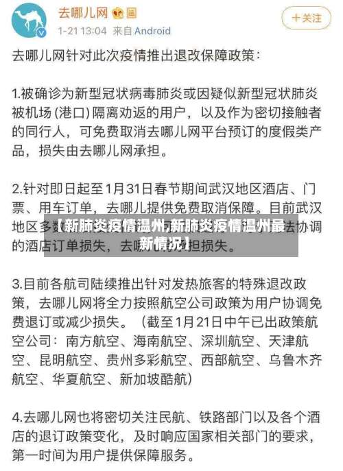 【新肺炎疫情温州,新肺炎疫情温州最新情况】-第3张图片