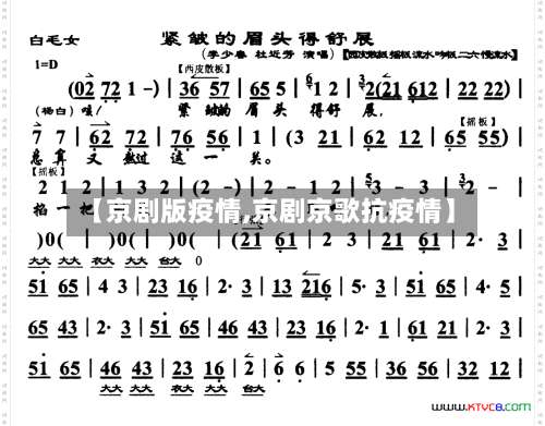【京剧版疫情,京剧京歌抗疫情】-第2张图片