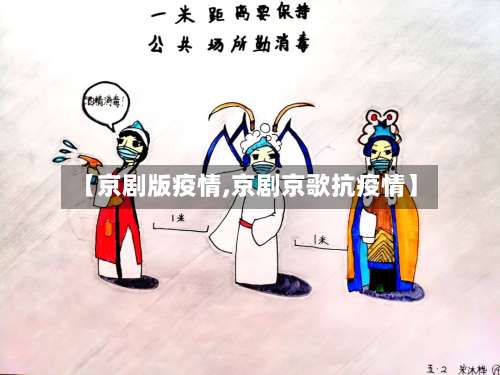 【京剧版疫情,京剧京歌抗疫情】