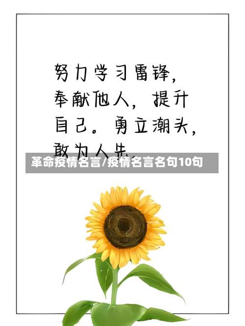 革命疫情名言/疫情名言名句10句