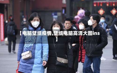 【电脑壁纸疫情,壁纸电脑高清大图ins】