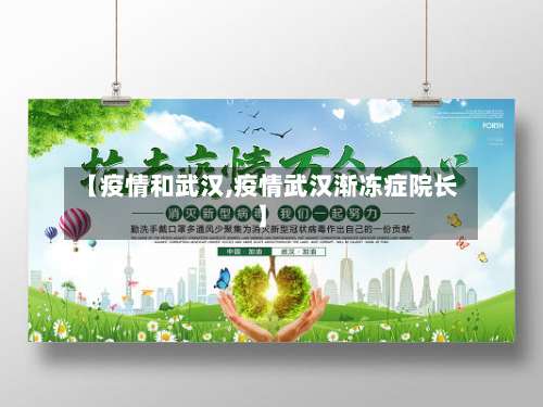 【疫情和武汉,疫情武汉渐冻症院长】