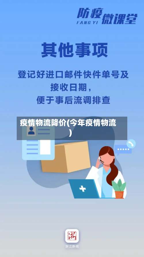 疫情物流降价(今年疫情物流)-第3张图片