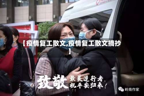 【疫情复工散文,疫情复工散文摘抄】-第2张图片