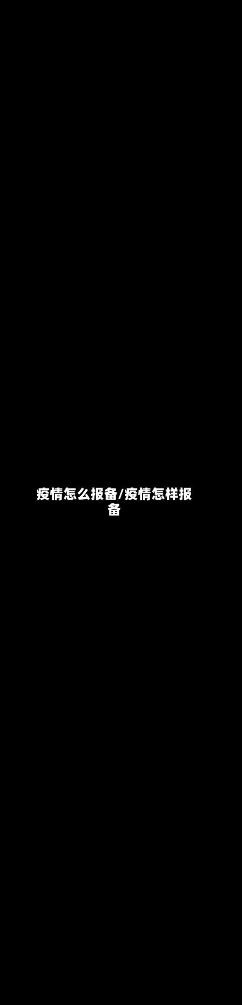 疫情怎么报备/疫情怎样报备-第2张图片
