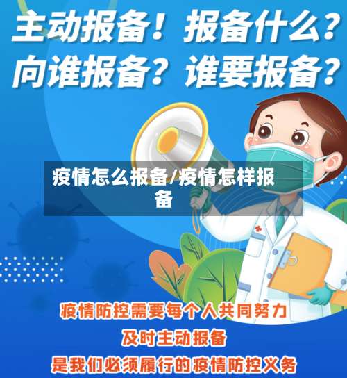 疫情怎么报备/疫情怎样报备