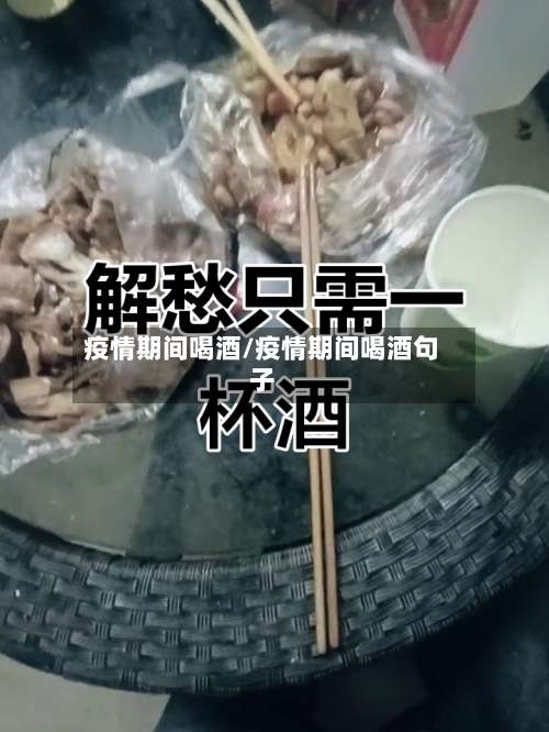 疫情期间喝酒/疫情期间喝酒句子-第3张图片