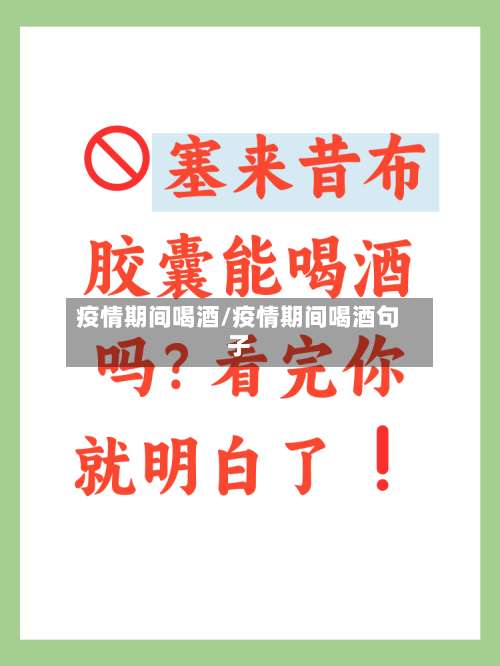 疫情期间喝酒/疫情期间喝酒句子