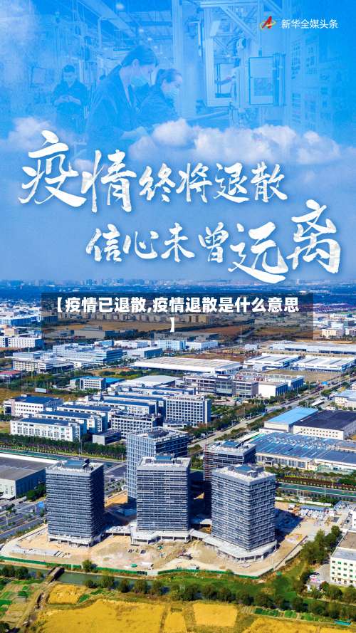 【疫情已退散,疫情退散是什么意思】
