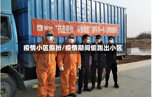 疫情小区假扮/疫情期间偷跑出小区