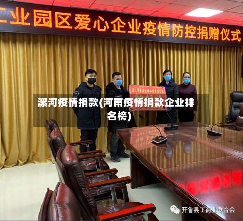 漯河疫情捐款(河南疫情捐款企业排名榜)-第2张图片