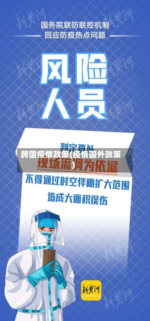 跨国疫情政策(疫情国外政策)