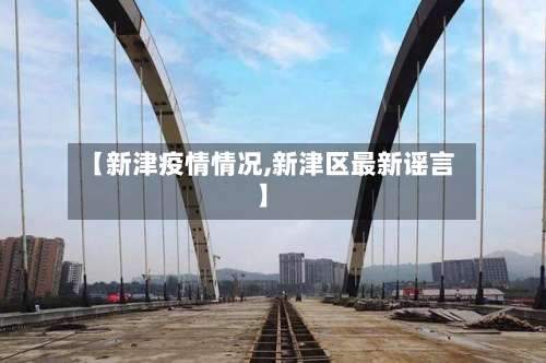 【新津疫情情况,新津区最新谣言】