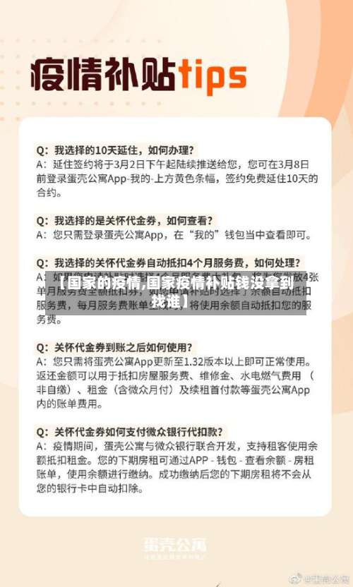 【国家的疫情,国家疫情补贴钱没拿到找谁】