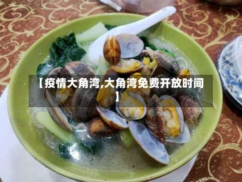 【疫情大角湾,大角湾免费开放时间】-第2张图片
