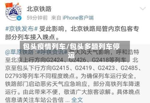 包头疫情列车/包头多趟列车停运