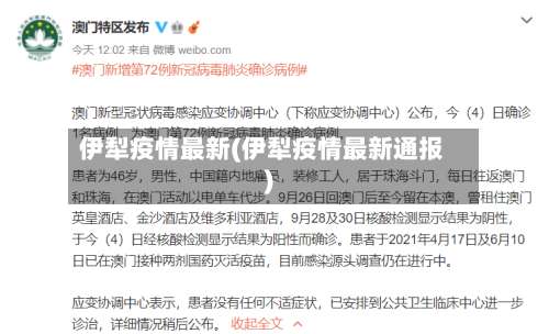 伊犁疫情最新(伊犁疫情最新通报)