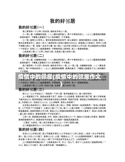 疫情中的邻居(疫情中的邻居作文)