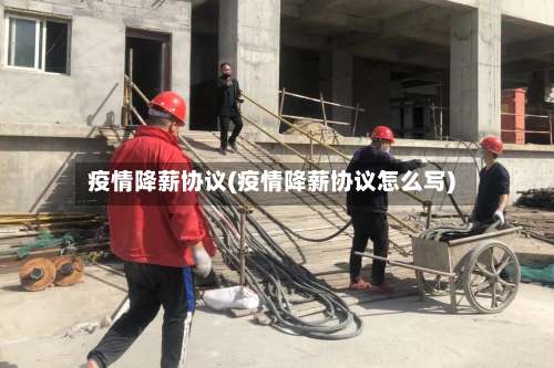 疫情降薪协议(疫情降薪协议怎么写)-第2张图片