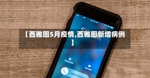 【西雅图5月疫情,西雅图新增病例】