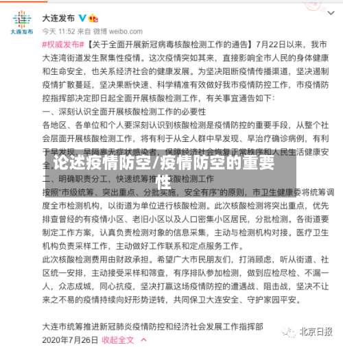 论述疫情防空/疫情防空的重要性-第2张图片