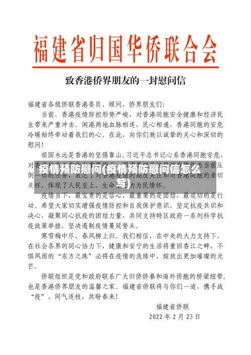 疫情预防慰问(疫情预防慰问信怎么写)