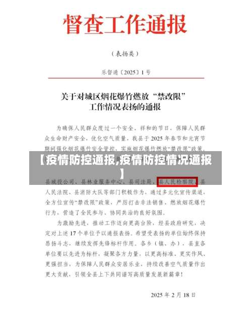 【疫情防控通报,疫情防控情况通报】-第2张图片