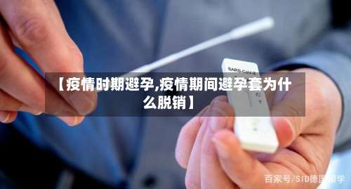 【疫情时期避孕,疫情期间避孕套为什么脱销】-第2张图片