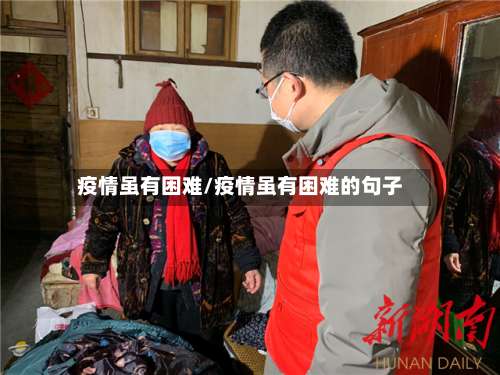 疫情虽有困难/疫情虽有困难的句子-第3张图片