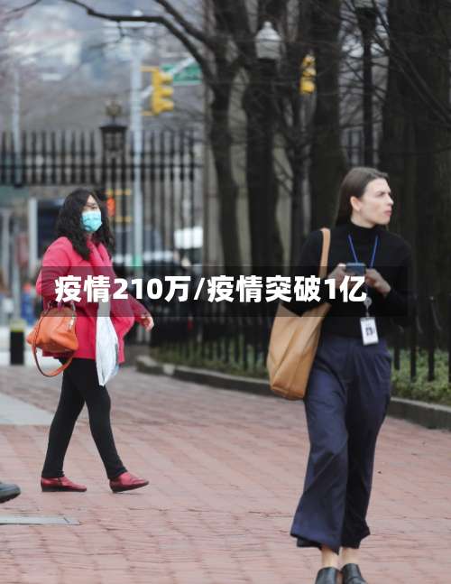 疫情210万/疫情突破1亿-第2张图片