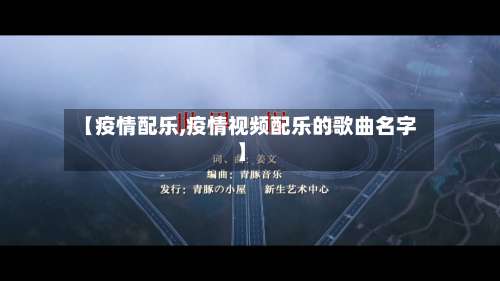 【疫情配乐,疫情视频配乐的歌曲名字】-第2张图片