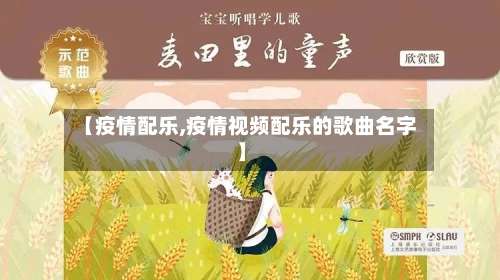 【疫情配乐,疫情视频配乐的歌曲名字】
