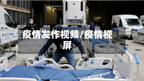 疫情发作视频/疫情视屏-第3张图片