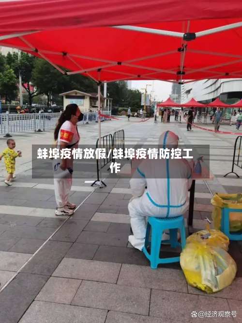 蚌埠疫情放假/蚌埠疫情防控工作