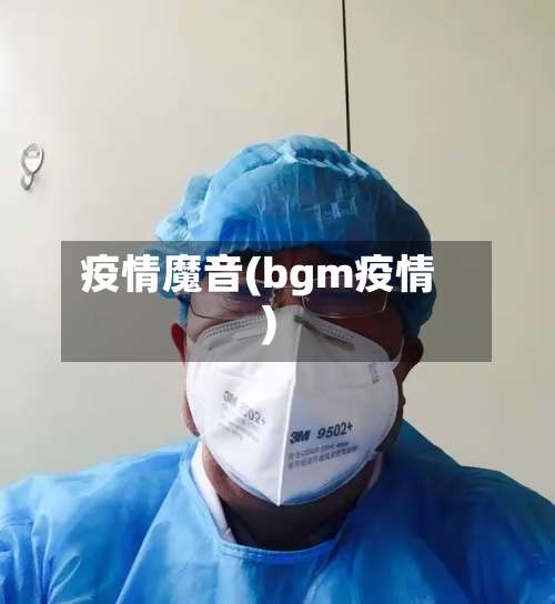 疫情魔音(bgm疫情)