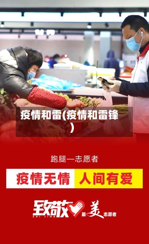 疫情和雷(疫情和雷锋)-第2张图片
