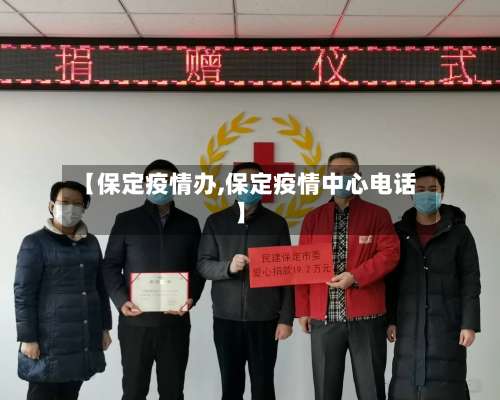 【保定疫情办,保定疫情中心电话】