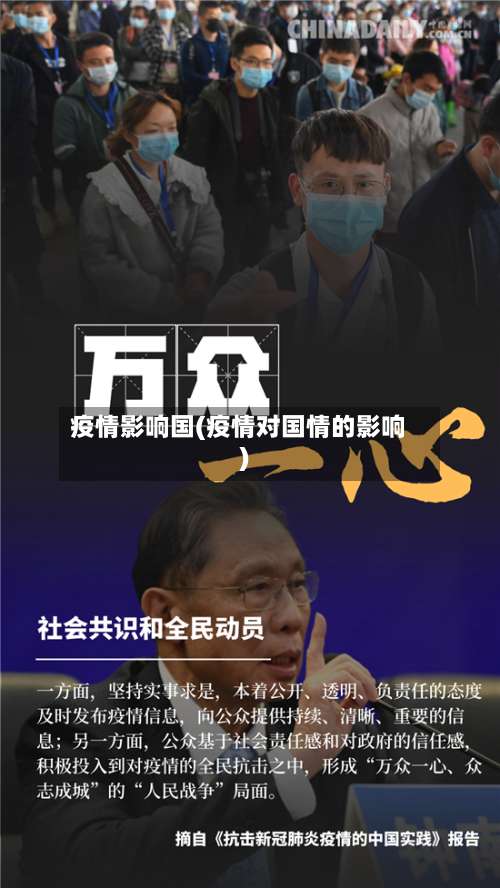疫情影响国(疫情对国情的影响)