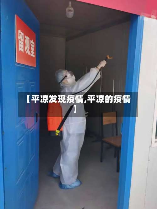 【平凉发现疫情,平凉的疫情】-第2张图片
