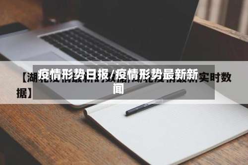 疫情形势日报/疫情形势最新新闻-第2张图片