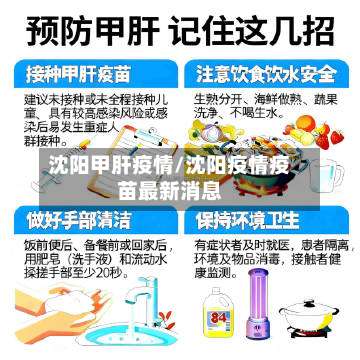 沈阳甲肝疫情/沈阳疫情疫苗最新消息