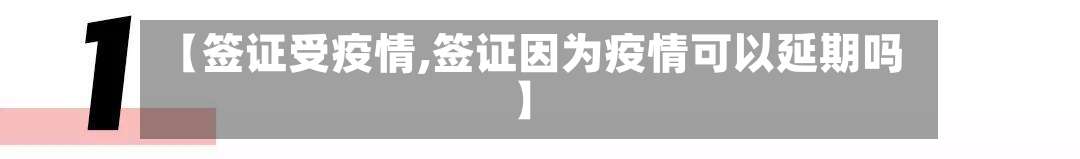 【签证受疫情,签证因为疫情可以延期吗】-第2张图片