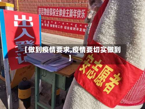 【做到疫情要求,疫情要切实做到】-第2张图片