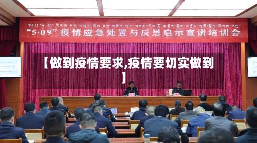 【做到疫情要求,疫情要切实做到】-第3张图片